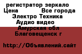 Artway MD-163 — регистратор-зеркало › Цена ­ 7 690 - Все города Электро-Техника » Аудио-видео   . Амурская обл.,Благовещенск г.